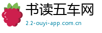 书读五车网